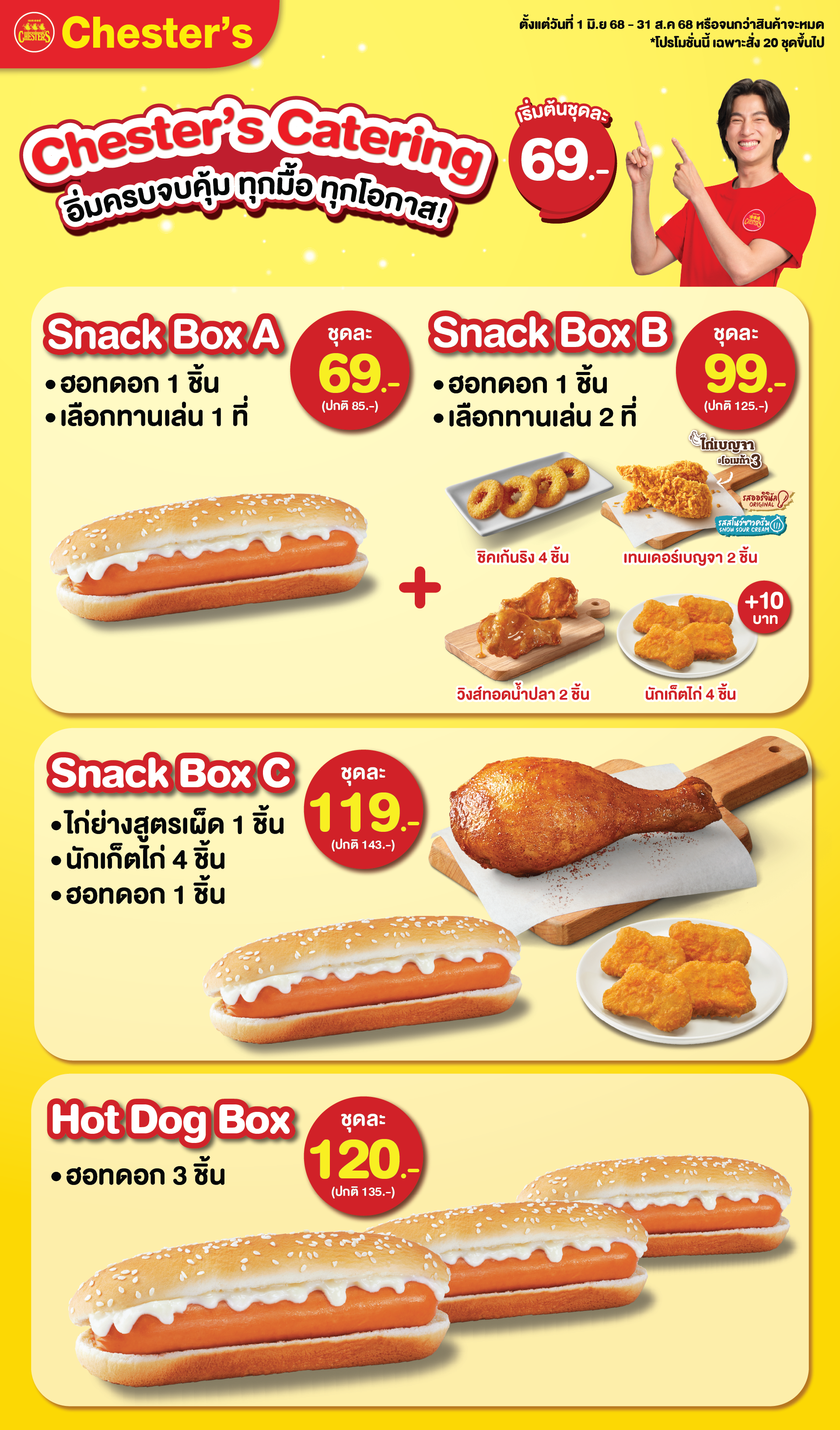Chester’s Snack Box อาหารว่างพร้อมเสิร์ฟ เริ่มต้นเพียง 69.- อร่อย คุ้มค่า เหมาะทุกโอกาส! หากคุณกำลังมองหา อาหารว่างหรือ Snack Box สำหรับจัดเลี้ยง ประชุม สัมมนา งานบริษัท อีเวนต์ งานบุญ หรือกิจกรรมต่าง ๆ  เชสเตอร์พร้อมเสิร์ฟความอร่อยหลากหลายเมนูในราคาสุดคุ้ม เริ่มต้นความอร่อยเบา ๆ ที่ Snack Box A กับฮอทดอก 1 ชิ้น และทานเล่น 1 อย่าง เพียง 69 บาท หรือเลือกแบบจุใจกับ Snack Box B ที่เพิ่มทานเล่นเป็น 2 อย่าง พร้อมเมนูยอดฮิตให้เลือก ได้แก่ วิงส์ทอดน้ำปลา 2 ชิ้น หรือชิคเก้นริงส์ 4 ชิ้น หรือเทนเดอร์เบญจา 2 ชิ้น หรือเพิ่ม 10 บาท รับนักเก็ตไก่ 4 ชิ้น หากต้องการความครบเครื่องในมื้อเดียว แนะนำ Snack Box C กับไก่ย่างสูตรเผ็ด มาพร้อมนักเก็ตไก่ และฮอทดอก อิ่มคุ้มจุกๆ ในราคาเพียง 119 บาท และสำหรับสายฮอทดอกโดยเฉพาะ ต้องไม่พลาด Hot Dog Box ที่ให้ถึง 3 ชิ้น ในราคาสุดพิเศษเพียง 120 บาท ทุกกล่องจัดเสิร์ฟใหม่ สะอาด อร่อย พร้อมจัดส่งถึงที่แบบมืออาชีพ ไม่ว่าจะงานเล็กหรืองานใหญ่ Chester’s Catering พร้อมเติมเต็มทุกมื้อพิเศษของคุณให้อิ่มคุ้มทุกคำ